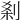 𠜽