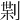𠝝