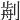 𠝣