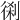 𠝨