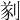 𠝮