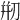 𠝵