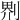 𠝹