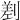 𠞊
