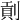 𠞖