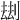 𠞗