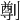 𠟃