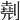 𠟋