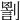 𠟑