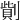 𠟓
