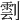 𠟙