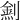 𠟛