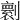 𠟼