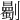 𠠡