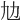 𠠵