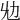 𠠷