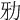 𠡁