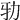 𠡅