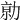 𠡽