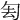 𠣗