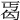 𠣣