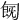 𠣹