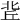 𠤢
