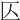 𠤭
