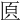 𠥁