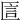 𠥇