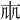 𠦐