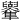 𠧑