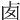 𠧧