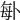𠧩