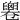 𠨧