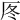 𠩁