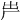 𠩃