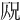 𠩣