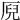 𠩫
