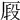 𠩻