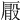 𠪘