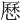 𠪱
