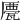 𠪹