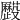 𠫌