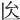 𠫙