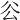 𠫥