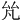𠫨