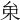 𠫩