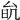 𠫮