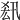 𠫲
